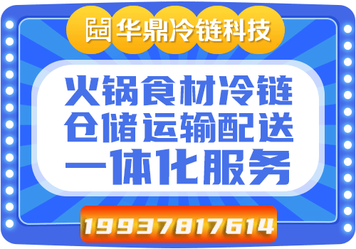 河南到遵义冷链_华鼎冷链科技河南至到遵义冷链冷链专线 打造高效安全食材配送网络